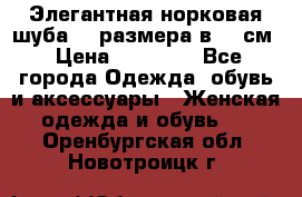 Элегантная норковая шуба 52 размера в 90 см › Цена ­ 38 000 - Все города Одежда, обувь и аксессуары » Женская одежда и обувь   . Оренбургская обл.,Новотроицк г.